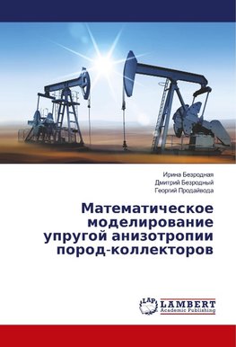 Matematicheskoe modelirowanie uprugoj anizotropii porod-kollektorow