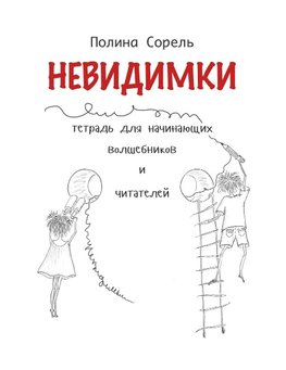 Nevidimki. Erstlesegeschichten auf Russisch.