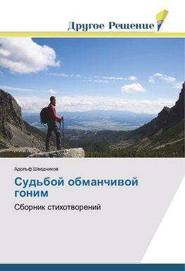 Sud'boj obmanchiwoj gonim