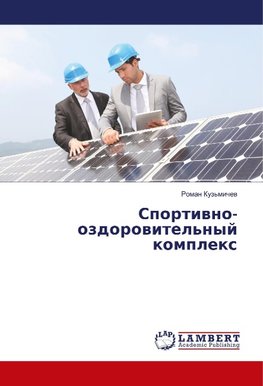 Sportiwno-ozdorowitel'nyj komplex