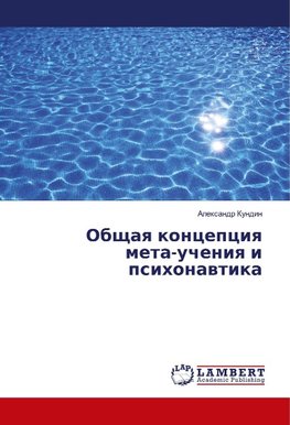 Obschaq koncepciq meta-ucheniq i psihonawtika