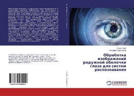 Obrabotka izobrazhenij raduzhnoj obolochki glaza dlq sistem raspoznawaniq