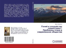 Genij i zlodejstwo sowmestimo?! Problemy ätiki w sowremennom obschestwe