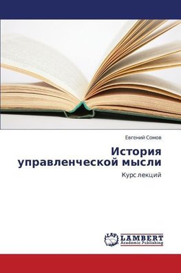 Istoriq uprawlencheskoj mysli