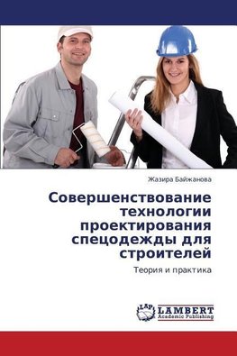 Sowershenstwowanie tehnologii proektirowaniq specodezhdy dlq stroitelej