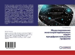 Modelirowanie mnogokriterial'nyh zadach predfraktal'nymi grafami
