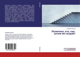 Politika: kto, kak, zachem eö sozdaöt