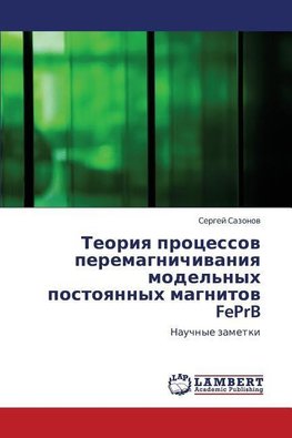 Teoriq processow peremagnichiwaniq model'nyh postoqnnyh magnitow FePrB