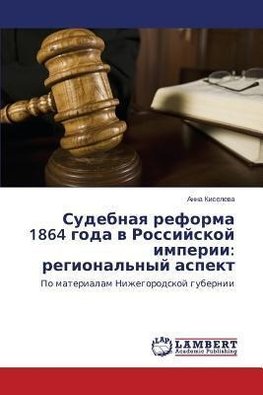 Sudebnaya reforma 1864 goda v Rossijskoj imperii: regional'nyj aspekt