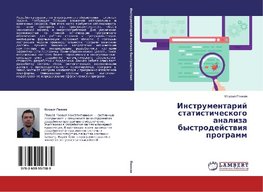 Instrumentarij statisticheskogo analiza bystrodejstwiq programm