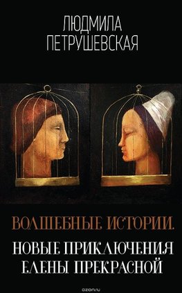 Volshebnye istorii. Novye prikljuchenija Eleny Prekrasnoj