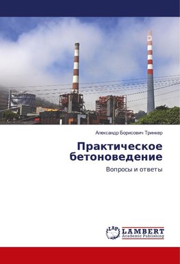 Prakticheskoe betonowedenie