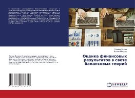 Ocenka finansowyh rezul'tatow w swete balansowyh teorij