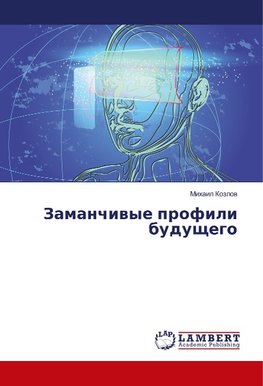 Zamanchiwye profili buduschego