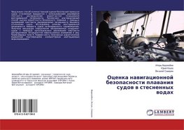 Ocenka nawigacionnoj bezopasnosti plawaniq sudow w stesnennyh wodah