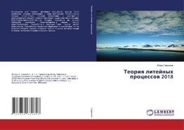 Teoriq litejnyh processow 2018