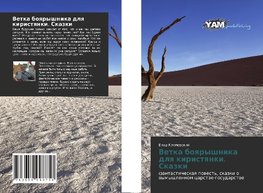 Vetka boqryshnika dlq kiristqnki. Skazki