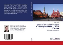 Jekonomicheskaya teoriya i opyt razvitiya SSSR i Rossii