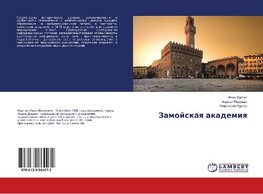 Zamojskaq akademiq