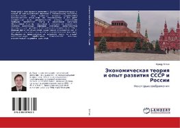 Jekonomicheskaya teoriya i opyt razvitiya SSSR i Rossii