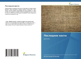 Poslednqq wahta