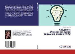 Sozdanie obrazowatel'noj sredy na osnowe TRIZ