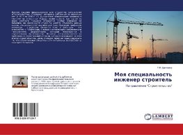 Moq special'nost' inzhener stroitel'