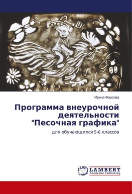 Programma wneurochnoj deqtel'nosti "Pesochnaq grafika"