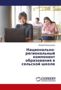 Nacional'no-regional'nyj komponent obrazowaniq w sel'skoj shkole