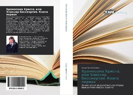 Hromosoma Hrista, ili Jelixir bessmertiq. Kniga perwaq