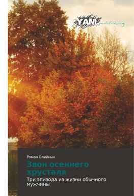 Zwon osennego hrustalq