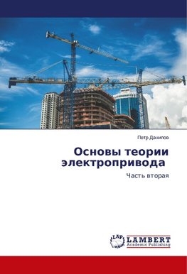 Osnowy teorii älektropriwoda