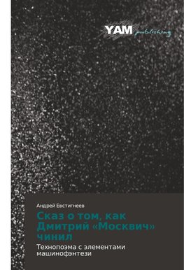 Skaz o tom, kak Dmitrij 'Moskwich' chinil