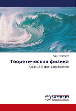 Teoreticheskaq fizika