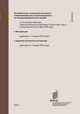 Lisbon Agreement for the Protection of Appellations of Origin and their International Registration (Russian edition)
