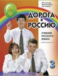 Der Weg nach Russland B1.2. Kursbuch + MP3-CD