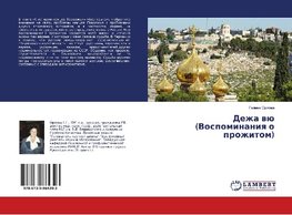 Dezha wü (Vospominaniq o prozhitom)