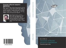 Skazki i byli nashego wremeni
