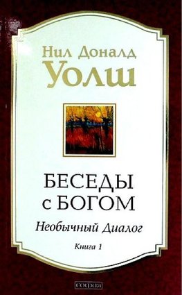 Besedy s Bogom. Neobychnyj dialog. Kn. 1