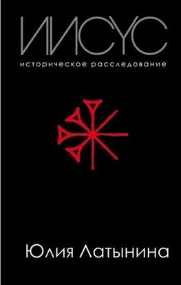 Iisus. Istoricheskoe rassledovanie