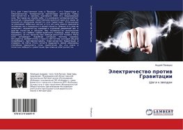 Jelektrichestwo protiw Grawitacii
