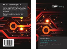 To, chto zhdet za gran'ü