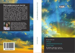 Moi rifmowannye mysli