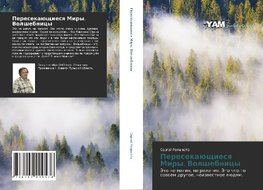 Peresekaüschiesq Miry. Volshebnicy