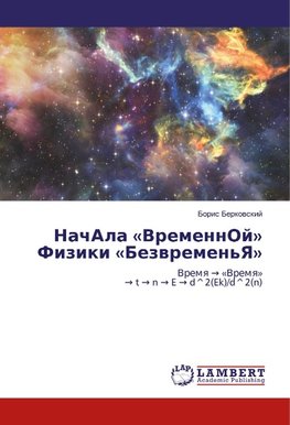 NachAla 'VremennOj' Fiziki 'Bezwremen'Ya'
