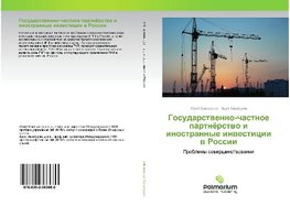 Gosudarstwenno-chastnoe partnörstwo i inostrannye inwesticii w Rossii