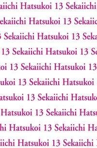 Sekaiichi Hatsukoi 13