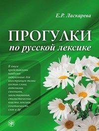 Progulki po russkoj leksike, Spaziergänge durch den russischen Wortschatz (A2-C1). Übungsbuch