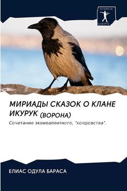 MIRIADY SKAZOK O KLANE IKURUK (VORONA)