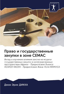 Prawo i gosudarstwennye zakupki w zone CEMAC